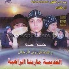 ترنيمة مين اللى يقدر يبعد عنك من فيلم القديسة ماريناالراهبة.mp3