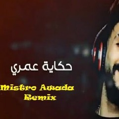 Hkayit Omri Remix (Mistro Awada)(حكاية عمري 2020 حمادة نشواتي ريمكس  (توزيع:حيدر زعيتر