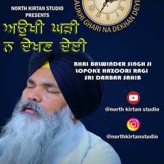 Aukhi Ghadi Na Dekhan Deyi | Bhai Balwinder Singh Lopoke | Hazuri Ragi Sri Darbar sahib Amritsar