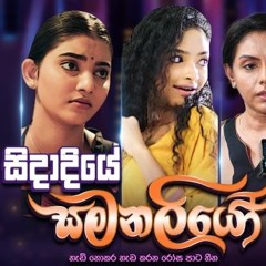 Sidadiye Samanaliyo Theme Song | Swarnavahini TV