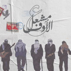 A'al Ouf Masha'al | ع الأوف مشعل