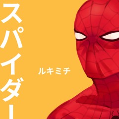 Rukimichi - スパイダーマンのテーマ [𝗥𝗘𝗠𝗜𝗫]
