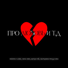 ПРО ЛЮБОВЬ И Т.Д