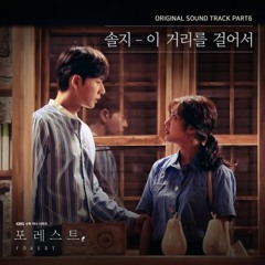 솔지 Solji (EXID) - 이 거리를 걸어서 (Walking On This Street) [포레스트 - Forest OST Part 6]