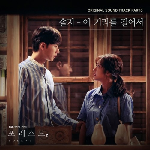 솔지 Solji (EXID) - 이 거리를 걸어서 (Walking On This Street) [포레스트 - Forest OST Part 6]