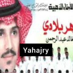 خالد عبدالرحمن - جوهر بلادي