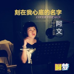 刻在我心底的名字 - 阿文