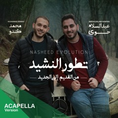 Nasheed Evolution "Acapella" | ميدلي تطور النشيد من القديم الى الجديد "بدون موسيقى