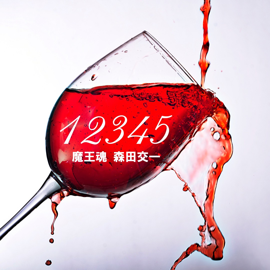 Stream 12345 by 魔王魂 森田交一 | Listen online for free on SoundCloud