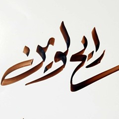 الرادود أحمد غدار _  رايح لوين_256k.mp3