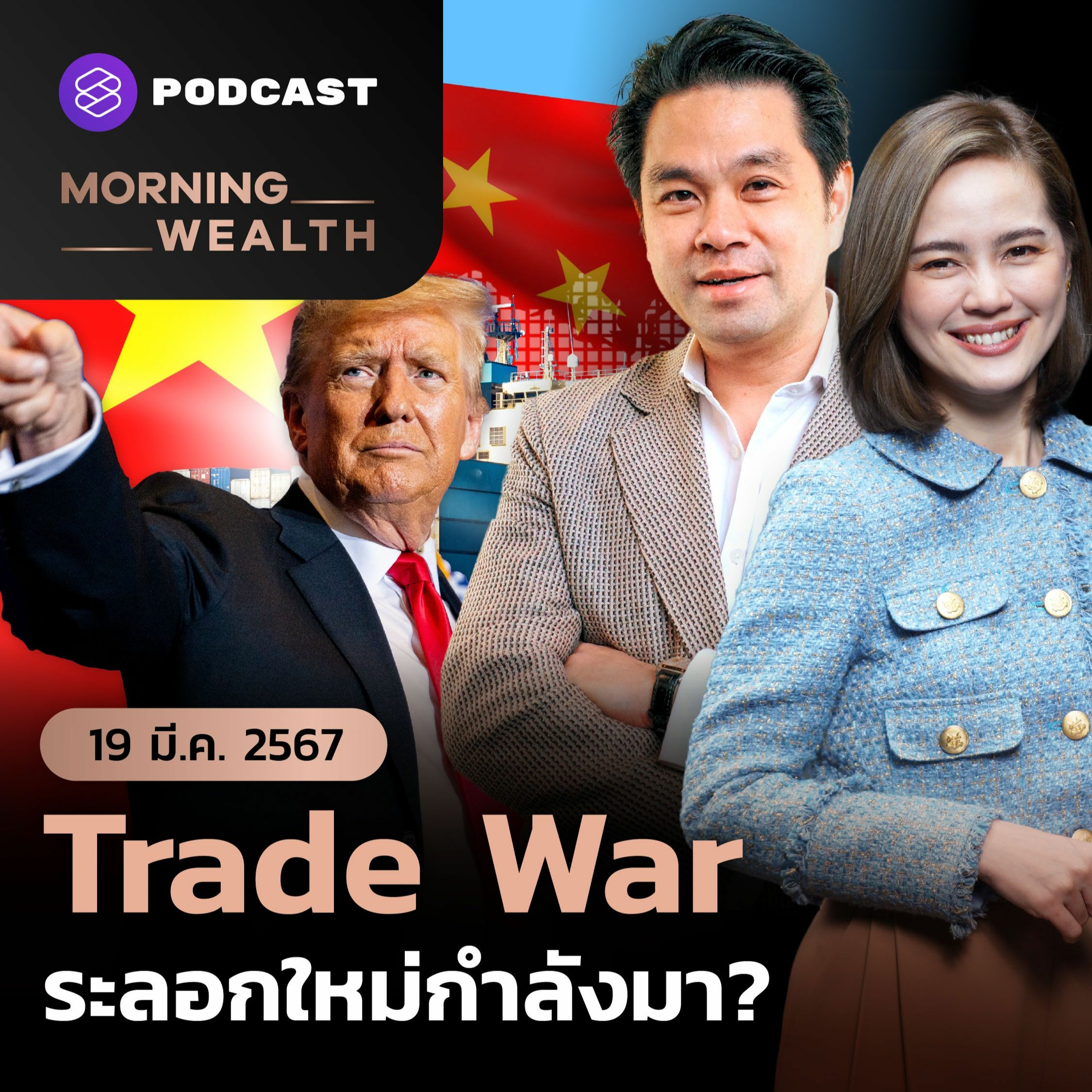 Morning Wealth | สัญญาณเตือน ‘สงครามการค้า’ ระลอกใหม่กำลังมา? | 19 มีนาคม 2567