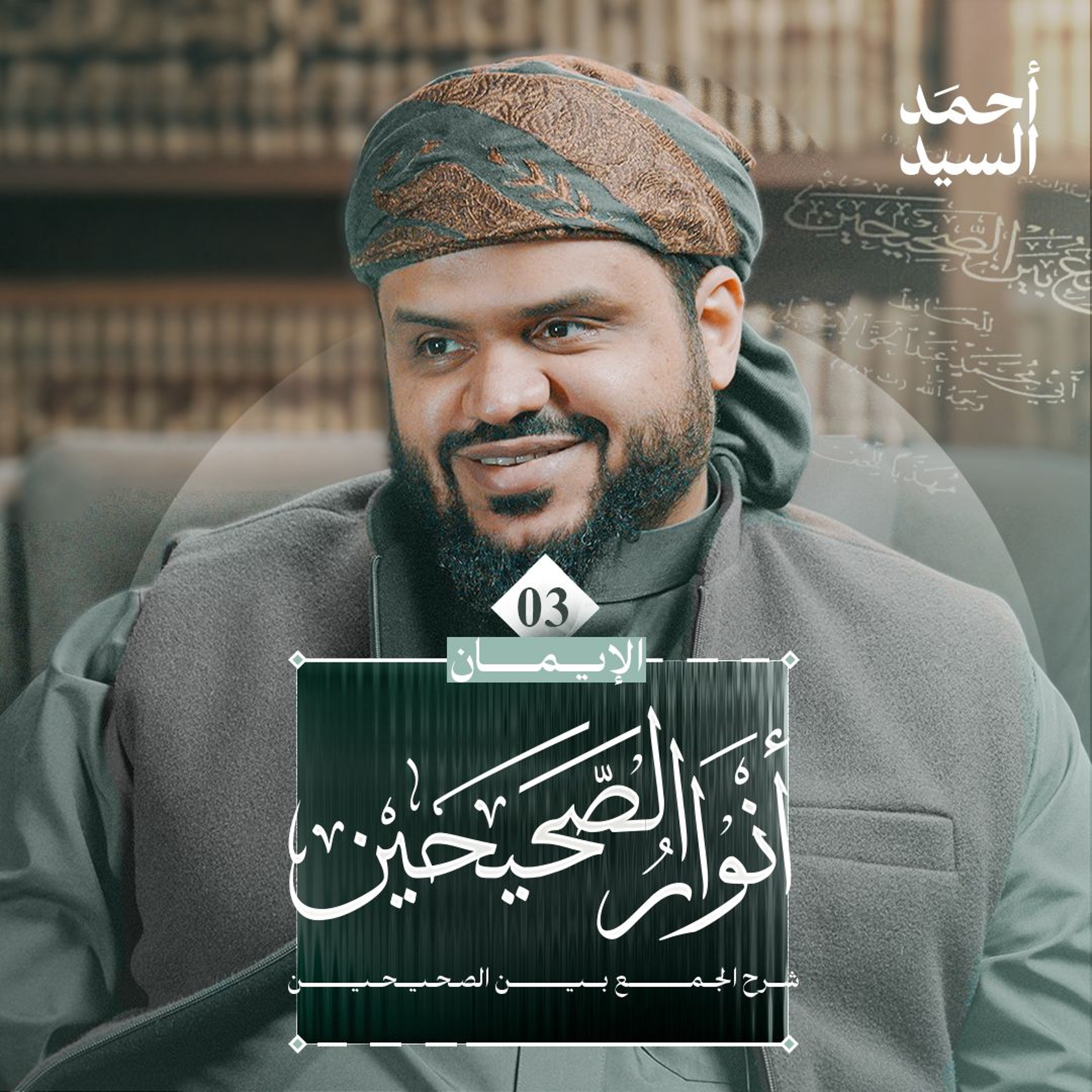 أنوار الصحيحين 03 | شرح الجمع بين الصحيحين | كتاب الإيمان 03 | أحمد السيد