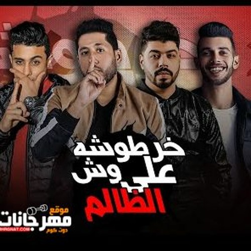 مهرجان خرطوشة علي وش الظالم - فيلو - السويسي - حلقولو توزيع فيلو