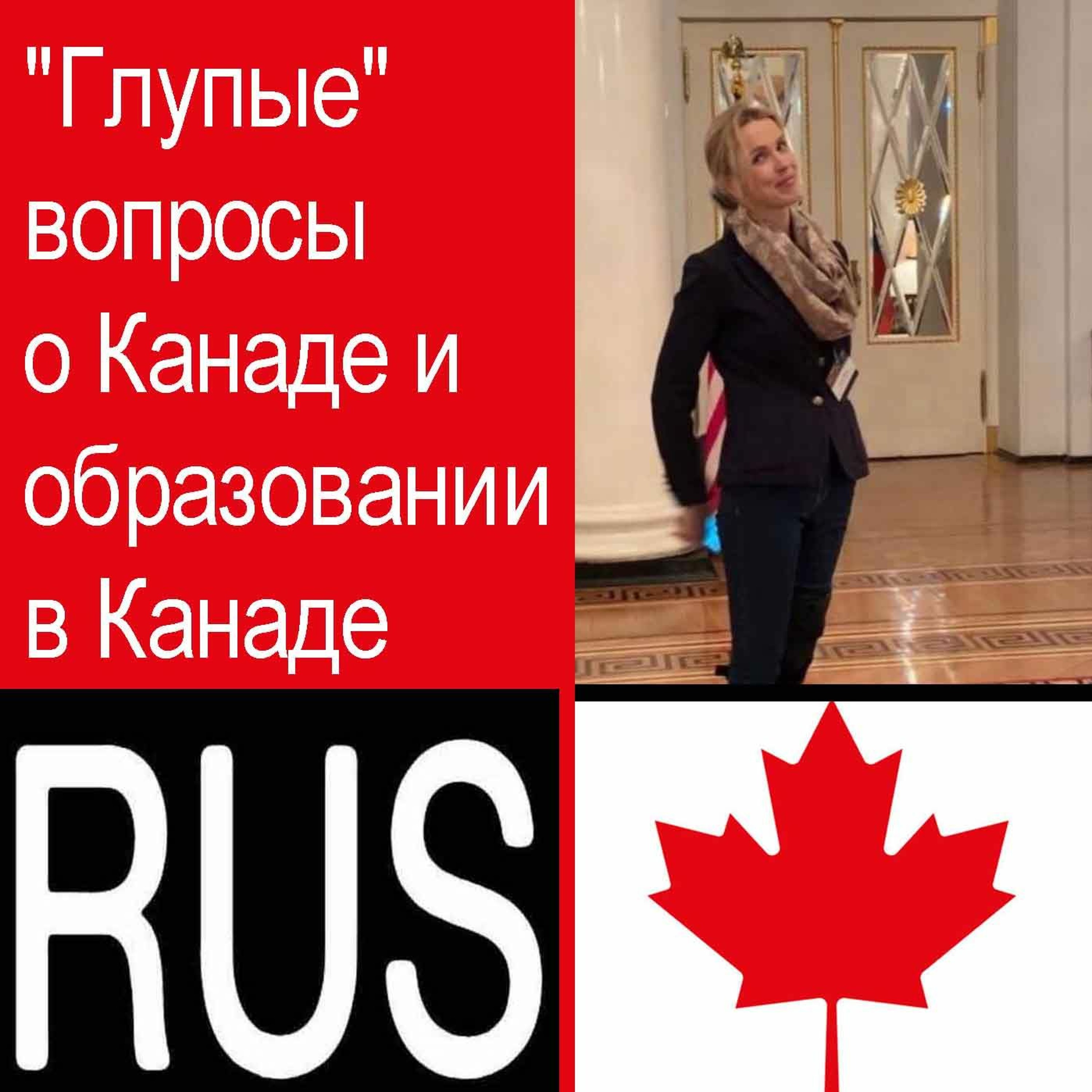"Глупые" вопросы о Канаде и образовании в Канаде episode artwork