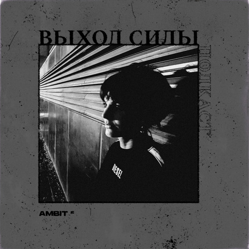 Vykhod Sily Podcast - Ambit Guest Mix