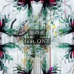 籠の花 / A Flower in the Cage feat.ONE (remastered)