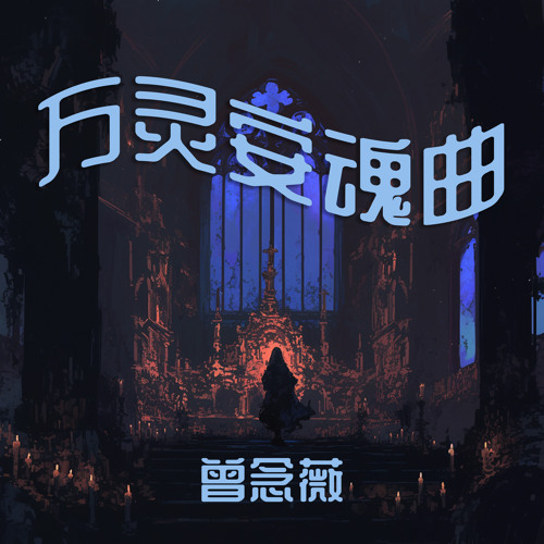 万灵安魂曲 (迷幻版)