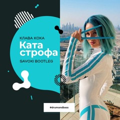 Клава Кока - Катастрофа (SAVOKI Remix)