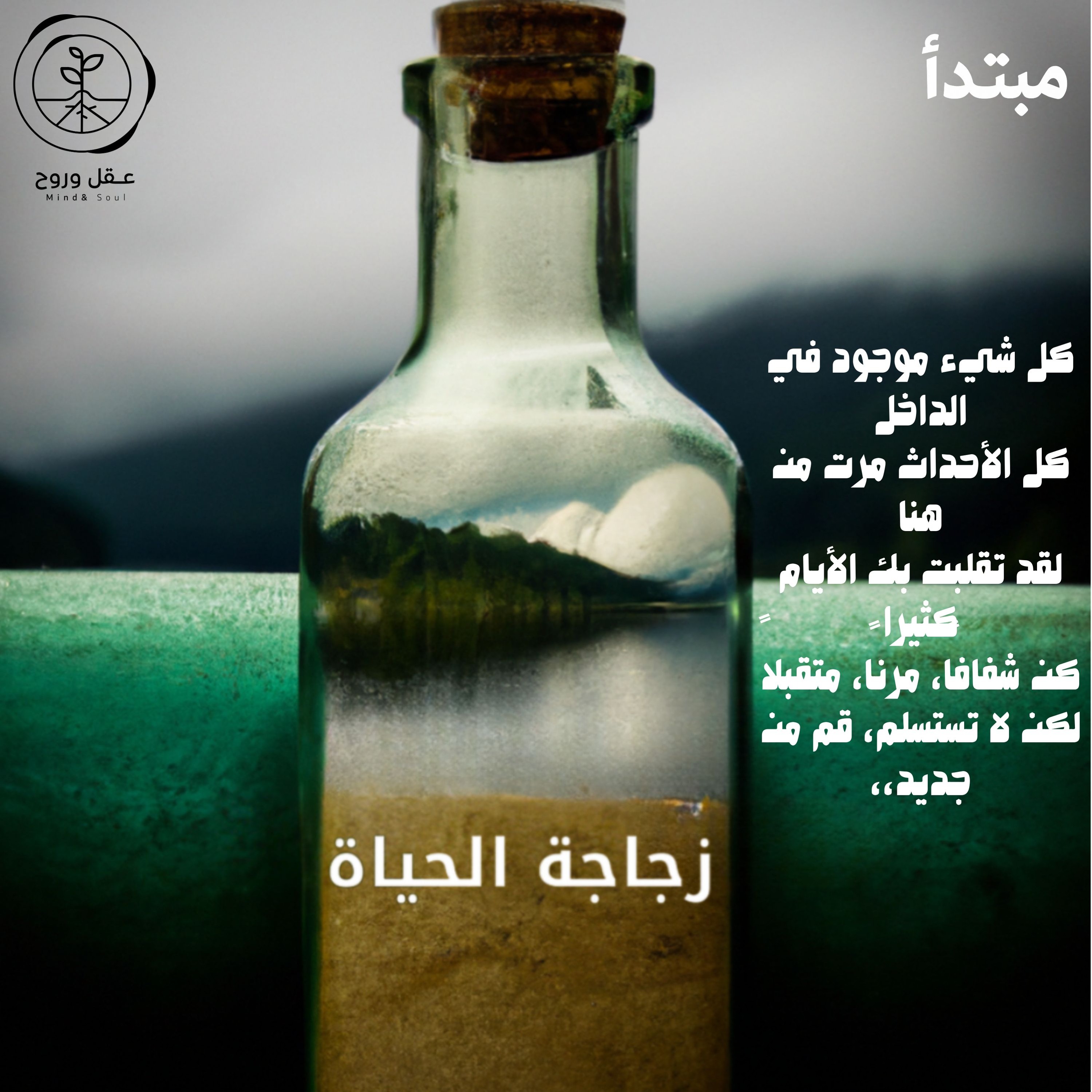 زجاجة الحياة
