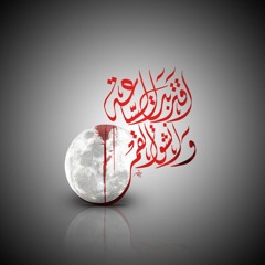 علي يوم الرحت عنا - الشيخ حسين الأكرف