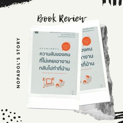 EP 714 Book Review ความลับของคนที่ไม่เคยเอางานกลับไปทำที่บ้าน