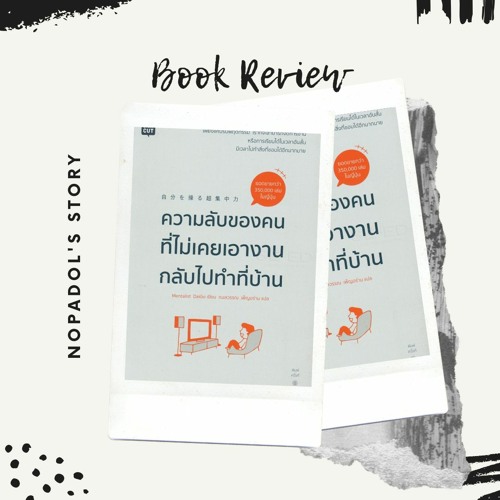 EP 714 Book Review ความลับของคนที่ไม่เคยเอางานกลับไปทำที่บ้าน