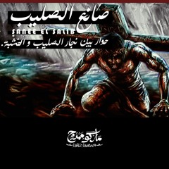 Marco Mamdouh & Nader Safwat - Sane Alsalib / ماركو ممدوح و نادر صفوت - صانع الصليب