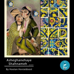 Asheghanehaye Shahnameh by Hootan Hoviatdoost - Episode 1
