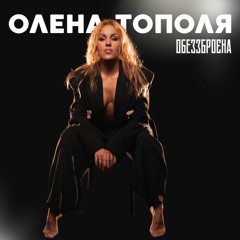 Олена Тополя — Обеззброєна