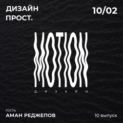 Выпуск 10. Motion Дизайн С Аманом Реджеповым. Часть 1