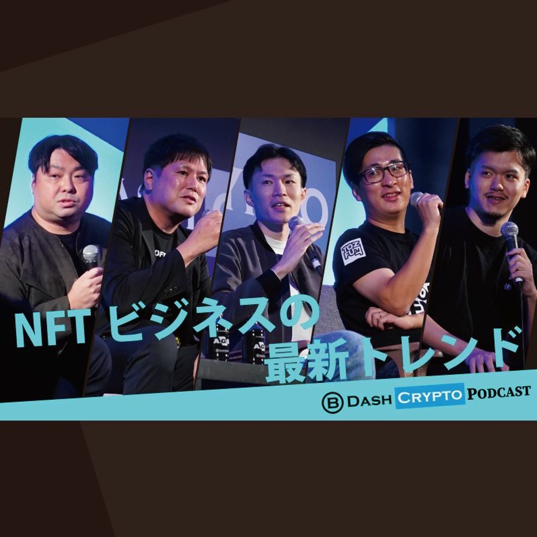 Stream episode 【音声レポ】NFTビジネスの最新トレンド（園部光宏 / 徳永大輔 / 沼崎悠 / 原沢陽水 / 設楽悠介） by  NewEconomy（ブロックチェーン/暗号資産などweb3専門メディア「あたらしい経済」） podcast | Listen online for  free on SoundCloud