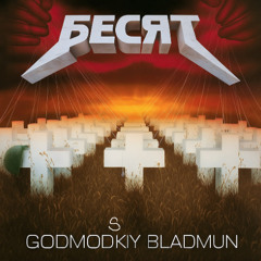 БЕСЯТ