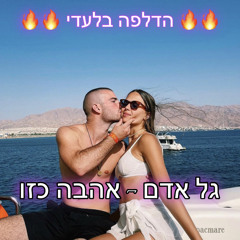 גל אדם - אהבה כזו הדלפהה🔥🔥