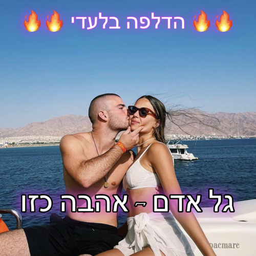 גל אדם - אהבה כזו הדלפהה🔥🔥