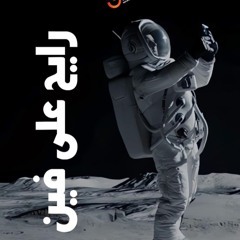 رايح فين - القمص اغسطينوس موريس - 15- 3- 2025جيل جديد