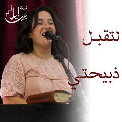 ترنيمة لتقبل ذبيحتـــي