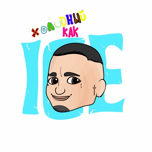 Холодный Как Ice