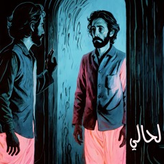 لحالي - Lahali – "By Myself"