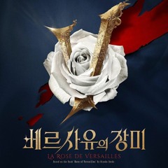 뮤지컬 베르사유의 장미 옥주현 - 넌 내게 주기만