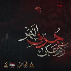ركز على جرف النهر - علي بوحمد - ليلة ٧ محرم ١٤٤٧ه