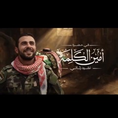 أمين الكلمة