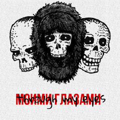 МОИМИ ГЛАЗАМИ (feat. RICHROVL, ЩА БУДЕТ)