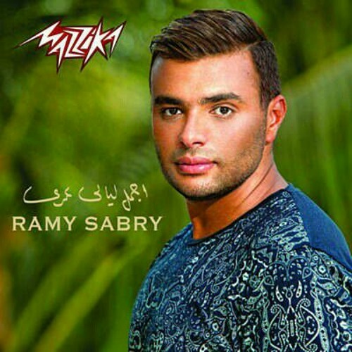 رامي صبري - مصدقت اتقابلنا