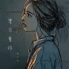 零分重作