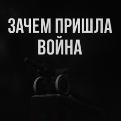 Зачем пришла война