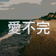 愛不完 (國話+粵話) - 劉德華 Andy Lau (Jay Yu Cover in Mandarin & Cantonese)