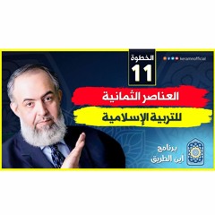 06 العناصر الثمانية للتربية الإسلامية | الخطوة الحادية عشرة | برنامج أين الطريق