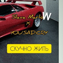 СКУЧНО ЖИТЬ Slava Marlow feat. YOU.SAD.CRY СЛИВ ТРЕКА