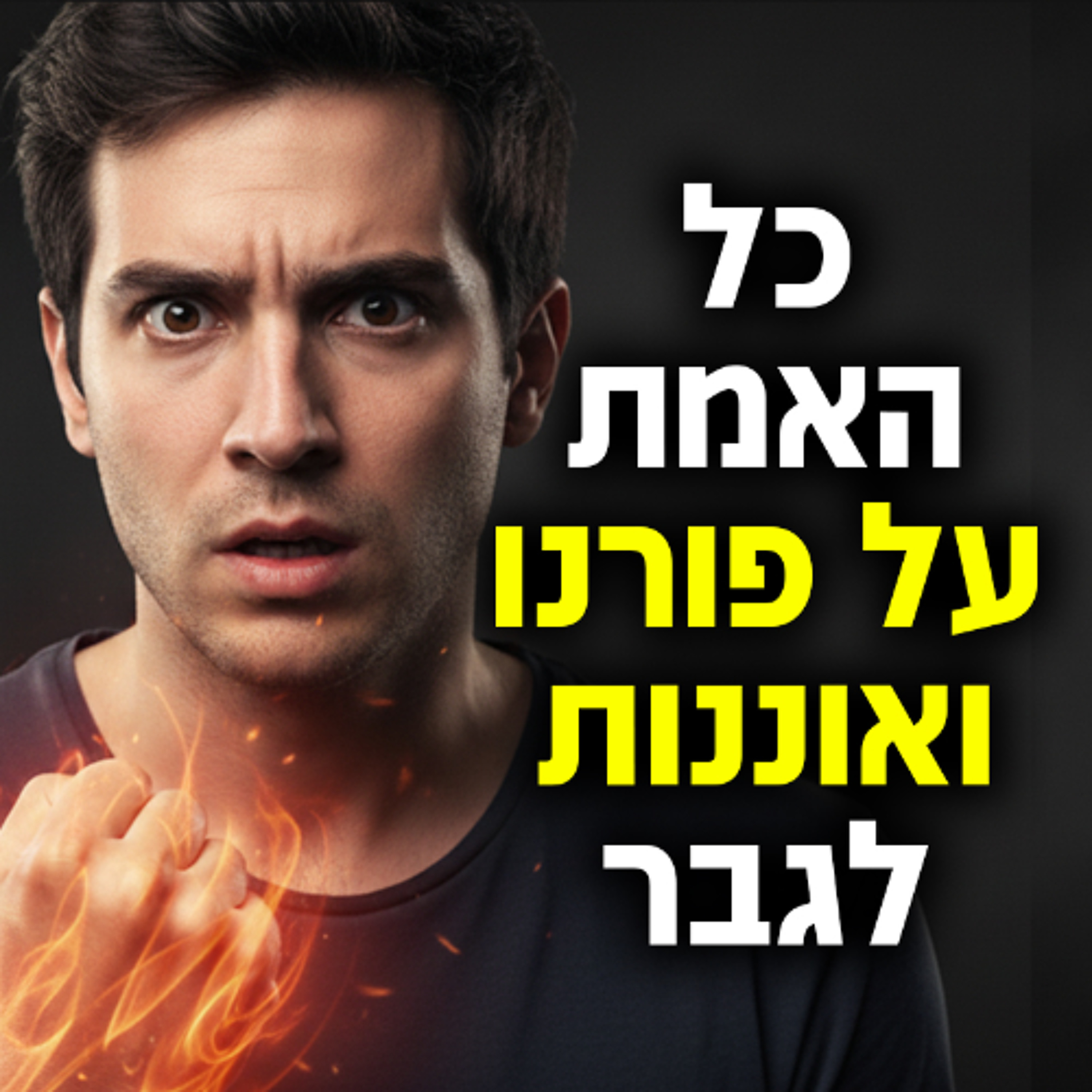 כל האמת על פורנו ואוננות לגבר