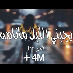 عراقي حزين 2019 | احن وتذكر ايامه ، يجيني الليل مانامه | تبطيء مميز